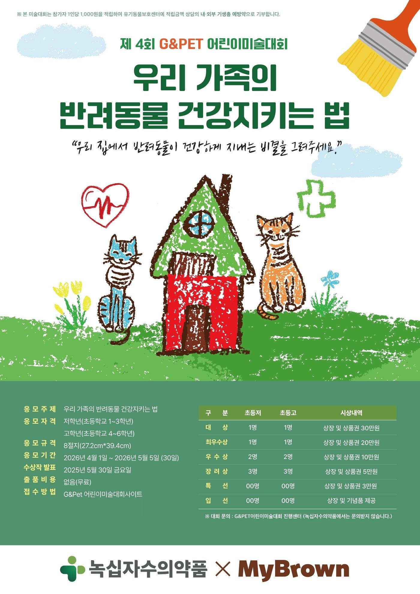 본문 이미지 - 제4회 G&Pet 어린이 미술대회(녹십자수의약품 제공) ⓒ 뉴스1