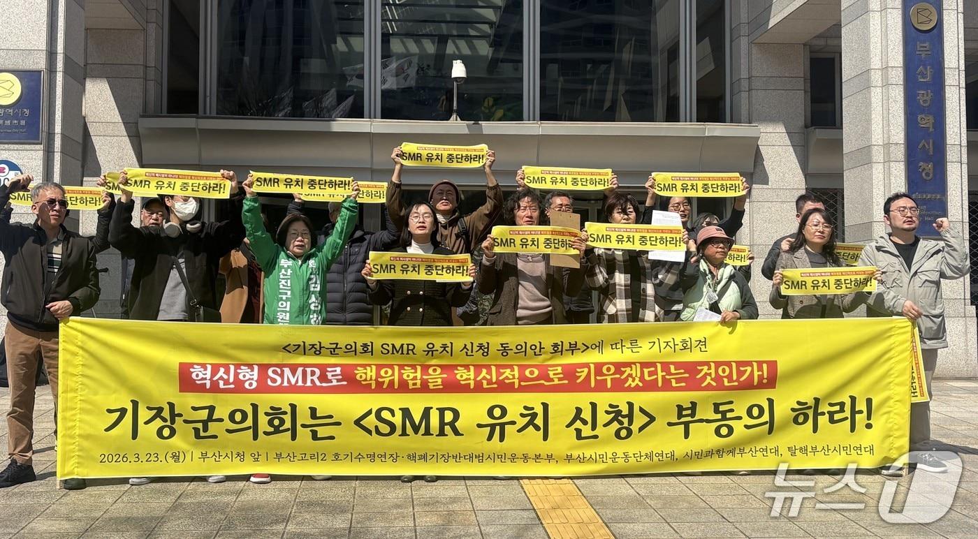 본문 이미지 - 가덕도신공항반대시민행동, 탈핵부산시민연대 등은 23일 부산시청에서 기장군의 소형모듈원자로(SMR) 유치 추진 중단을 촉구하는 기자회견을 하고 있다. 2026.3.23 ⓒ 뉴스1 박서현 기자