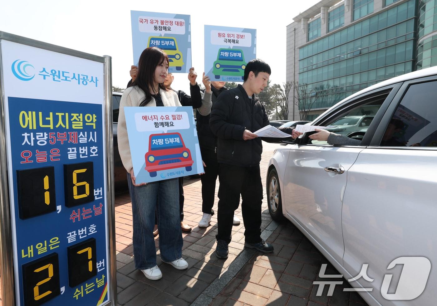 본문 이미지 - 23일 경기 수원시 권선구 더함파크에서 수원도시공사 직원들이 오는 4월1일부터 시행될 차량5부제 홍보 캠페인을 하고 있다. 수원도시공사(사장 이영인)는 중동지역 분쟁 심화로 국가 유가 불안정 사태에 선제적 대응하기 위해 오는 4월1일부터 차량 5부제를 시행한다. 2026.3.23 ⓒ 뉴스1 김영운 기자