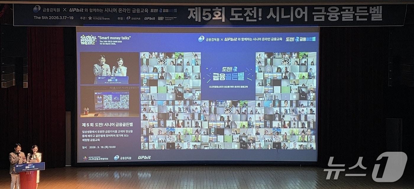 본문 이미지 - 제 5회 도전! 시니어 금융골든벨 개최 장면. 두나무 제공.