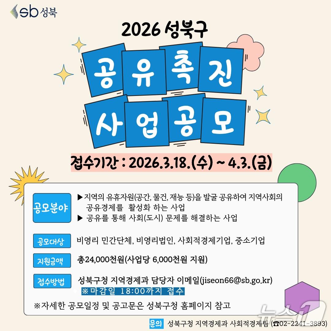 본문 이미지 - 2026 공유촉진 사업 공모 포스터.(성북구 제공)