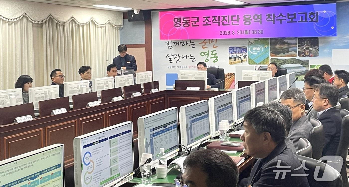 본문 이미지 - 영동군 조직진단 용역 착수 보고회 (영동군 제공.재판매 및 DB금지) 