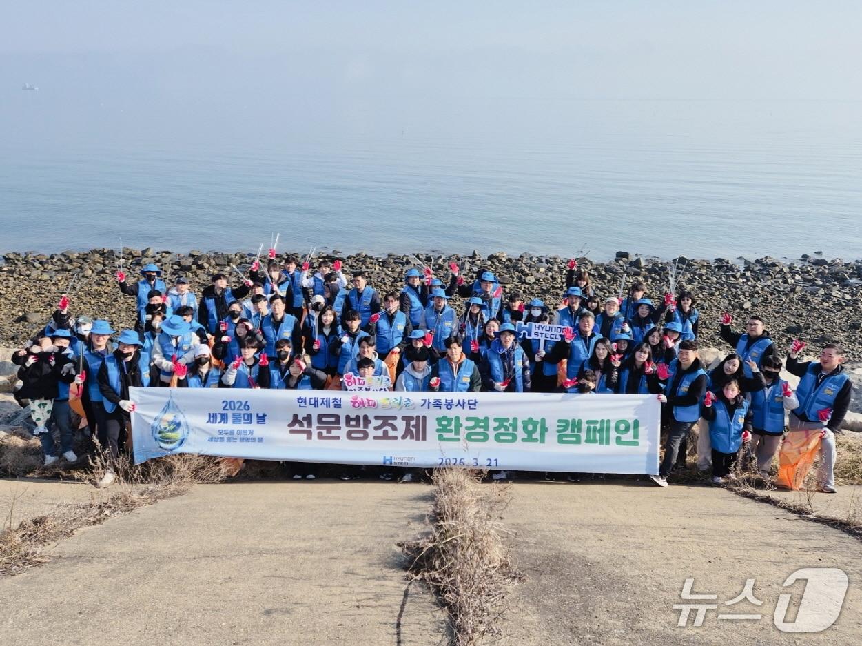 본문 이미지 - 현대제철 해피프리즘 가족봉사단이 지난 21일 석문방조제 일원에서 세계 물의 날을 맞아 해안 정화 활동을 펼치고 기념촬영을 하고 있다.(현대제철 제공. 재판매 및 DB금지)2026.3.23/뉴스1