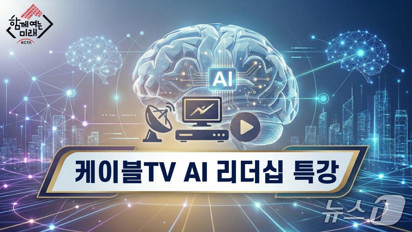 본문 이미지 - 한국케이블TV방송협회(KCTA)가 유료방송업계의 인공지능(AI) 활용 역량 강화를 위한 교육 프로그램을 운영한다고 23일 밝혔다. (해당 이미지는 AI를 활용하여 제작됨)