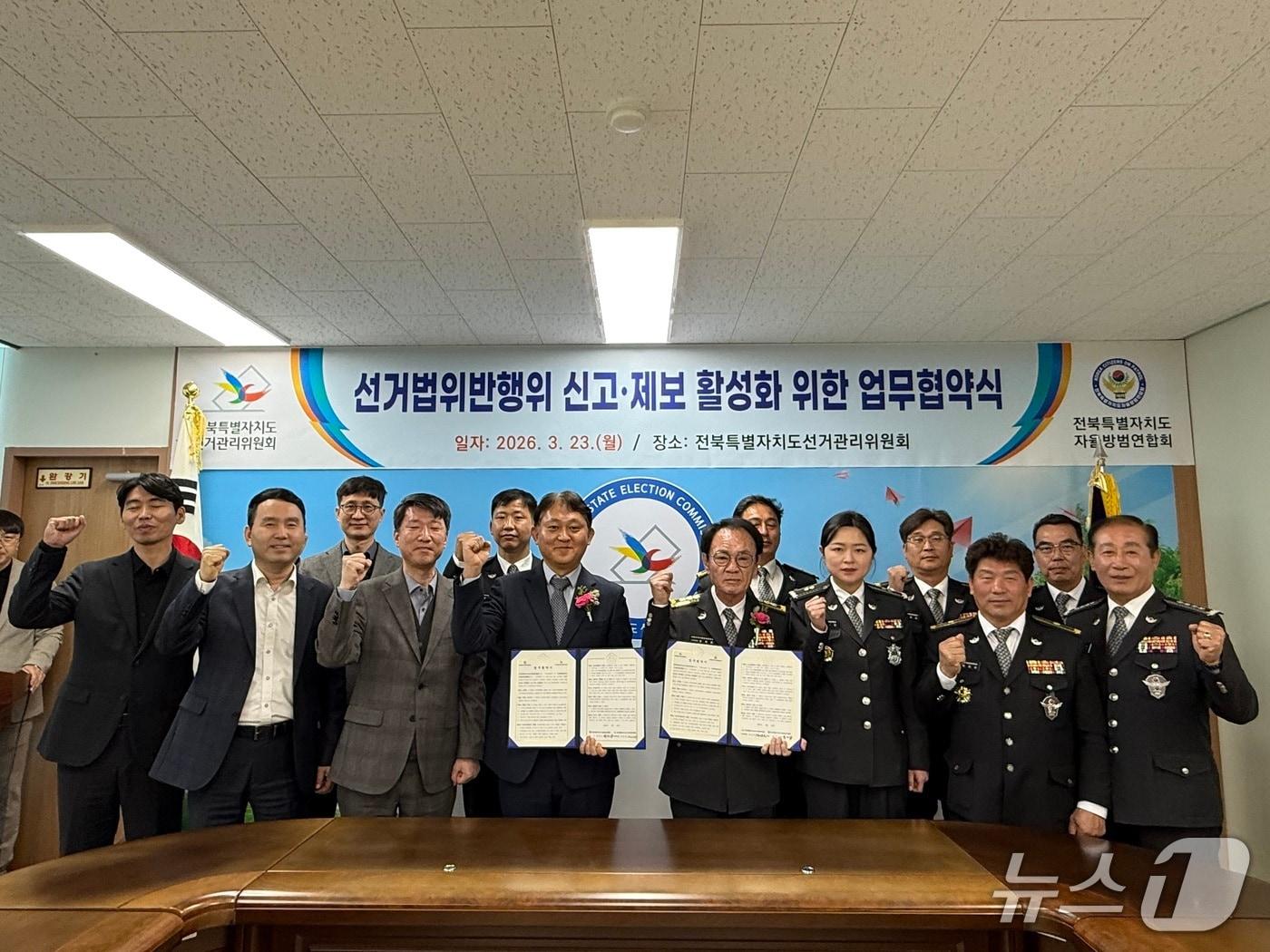 본문 이미지 - 23일 전북선거관리위원회는 23일 전북자율방범연합회와 선거법 위반행위 신고·제보 활성화를 위한 업무협약을 체결하고 있다.(선관위제공. 재판매 및 DB금지)2026.3.23/뉴스1