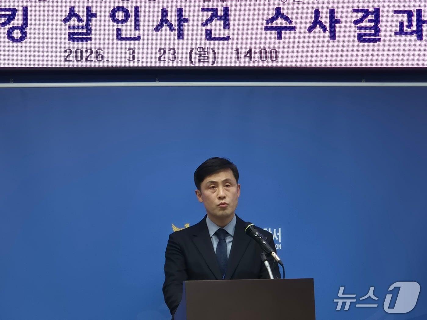 본문 이미지 -  경기 남양주북부경찰서 양종진 형사과장이 23일 남양주 스토킹 살인사건 수사 결과를 발표하고 있다./뉴스1 양희문 기자