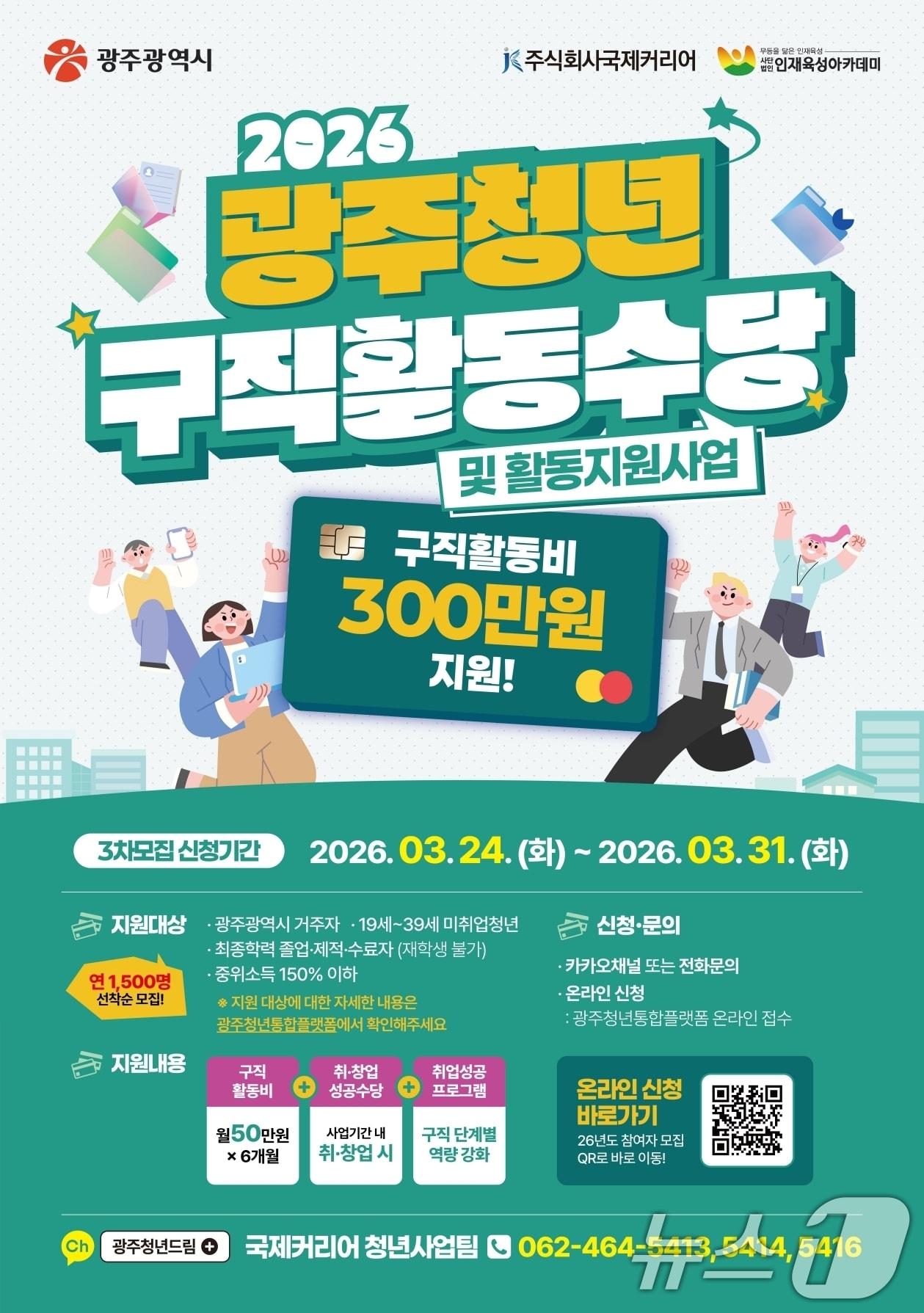 본문 이미지 - 광주 청년 구직활동수당 3차 모집 포스터. (광주광역시 제공. 재판매 및 DB금지) 2026.3.23 ⓒ 뉴스1