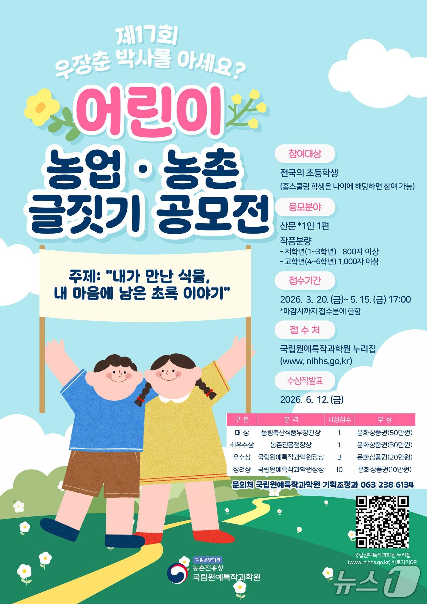 본문 이미지 - 농촌진흥청 국립원예특작과학원은 23일 '제17회 어린이 농업·농촌 글짓기 공모전' 참가작을 모집한다고 밝혔다.2026.3.23/뉴스1