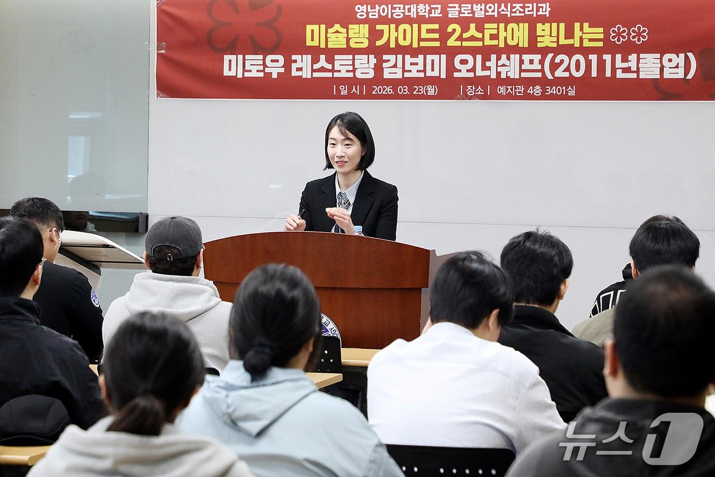 본문 이미지 - 김보미 셰프가 23일 영남이공대 글로벌외식조리과 신입생을 대상으로 특강을 하고 있다. (영남이공대 제공. 재판매 및 DB금지)