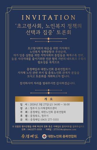 본문 이미지 - 초고령사회 노인복지 정책의 선택과 집중 토론회.(충청매일 제공. 재판매 및 DB금지)
