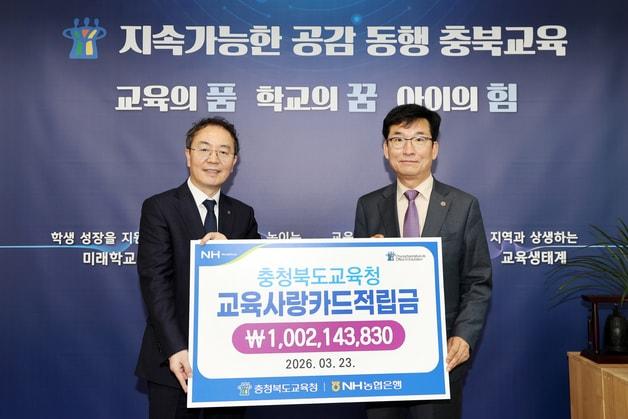 본문 이미지 - NH농협은행 충북본부가 23일 충북교육사랑카드 적립금 10억 214만 원을 전달했다.(충북교육청 제공. 재판매 및 DB금지)