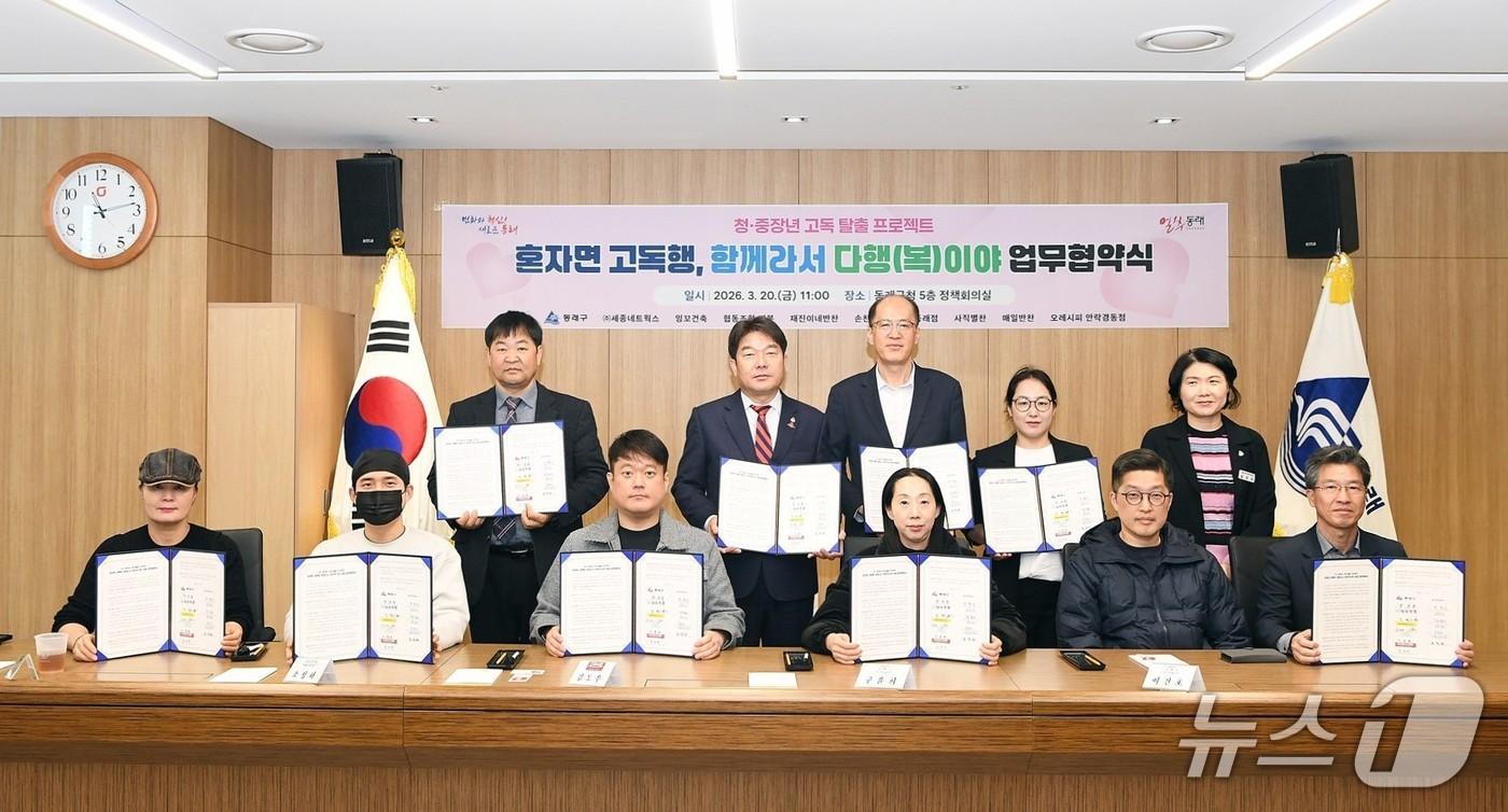 본문 이미지 - 지난 20일 동래구청 정책회의실에서 열린 '혼자면 고독행, 함께라서 다행(복)이야' 사업 업무협약 체결식에서 참석자들이 기념촬영을 하고 있다.(동래구 제공. 재판매 및 DB 금지)