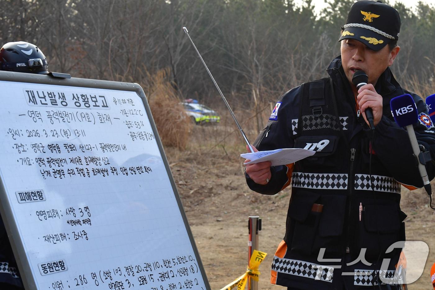 본문 이미지 - 23일 오후 경북 영덕소방서 관계자가 창포리 풍력발전단지 내에서 발생한 풍력발전기 진화 상황 등을 설명하고 있다. 이날 풍력발전기 수리 점검 중이던 근로자 3명이 발전기 내부에서 발생한 원인을 알 수 없는 불로 숨졌다. 2026.3.23 ⓒ 뉴스1 최창호 기자