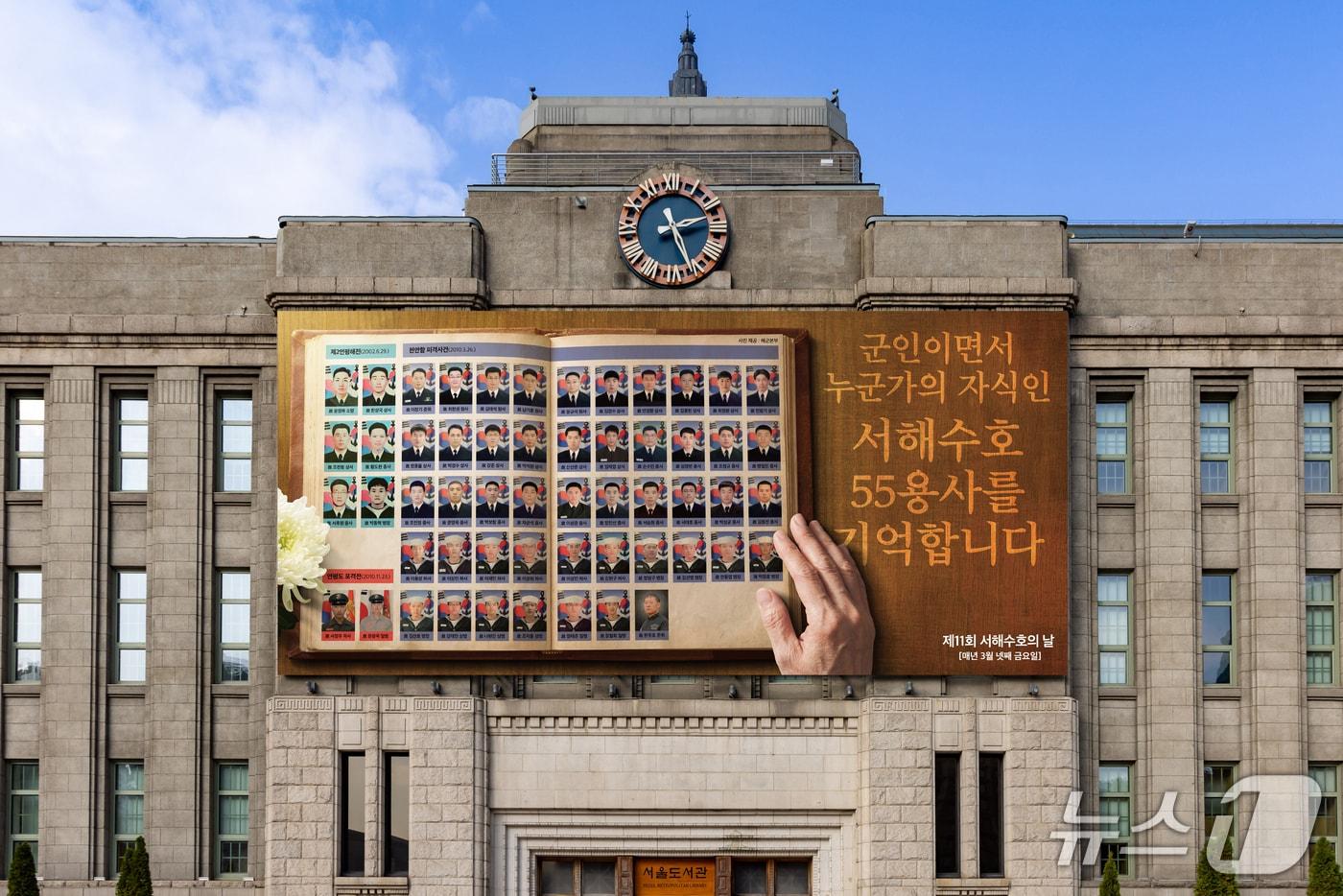 본문 이미지 - 서해수호의날 꿈새김판.(서울시 제공)