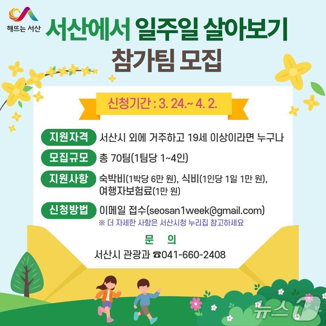 본문 이미지 - 서산에서 일주일 살아보기 참가팀 모집 홍보물.(서산시 제공. 재판매 및 DB금지)2026.3.24/뉴스1