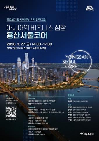 본문 이미지 - 글로벌기업 지역본부 유치 전략 포럼 포스터(서울시 제공)  뉴스1 ⓒ News1 