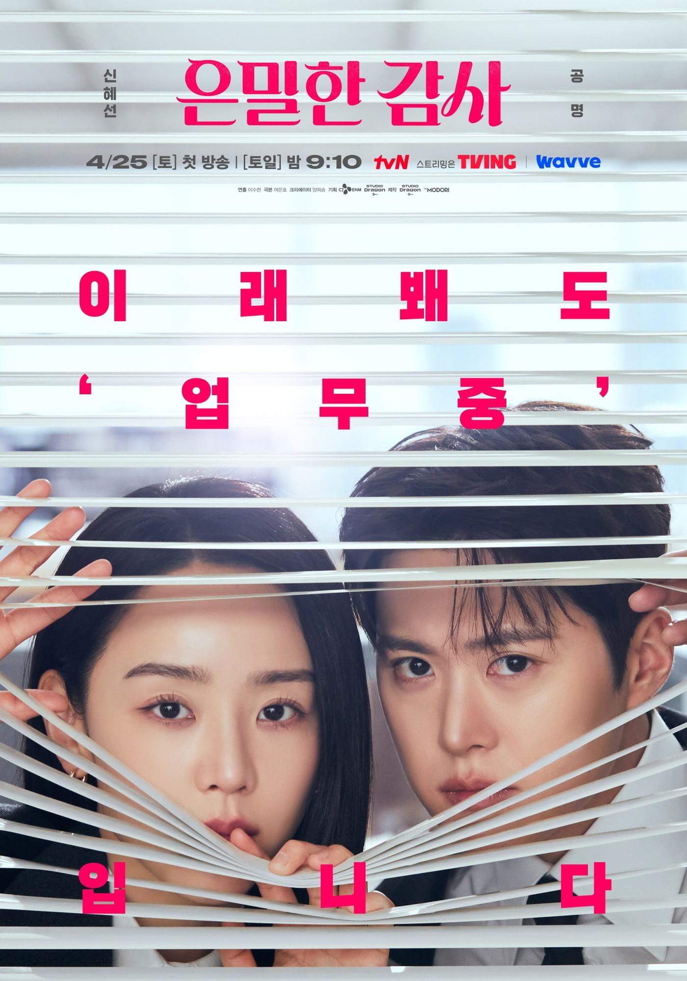 본문 이미지 - tvN '은밀한 감사' 포스터