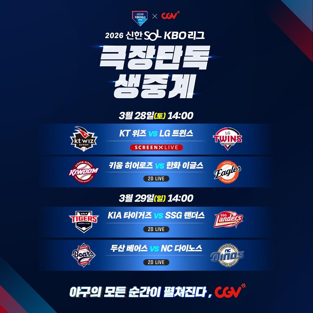 본문 이미지 - CGV 2026 신한 SOL KBO리그 개막전 생중계(CGV 제공)