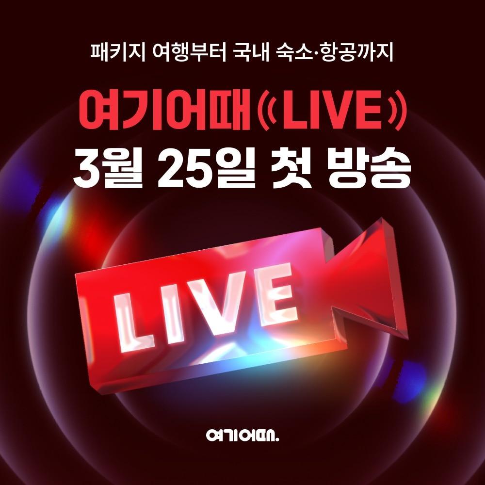 본문 이미지 - 여기어때 라이브 커머스(여기어때 제공)