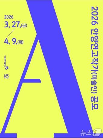 본문 이미지 - 안양문화예술재단이 오는 27일부터 유망 시각예술가를 발굴하기 위한 '2026 안양연고작가 공모'를 진행한다.(안양문화예술재단 제공. 재판매 및 DB금지)/뉴스1