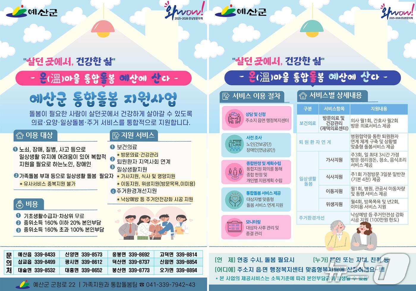 본문 이미지 - 통합돌봄사업 홍보문. (예산군 제공. 재판매 및 DB금지) 2026.3.24/뉴스1