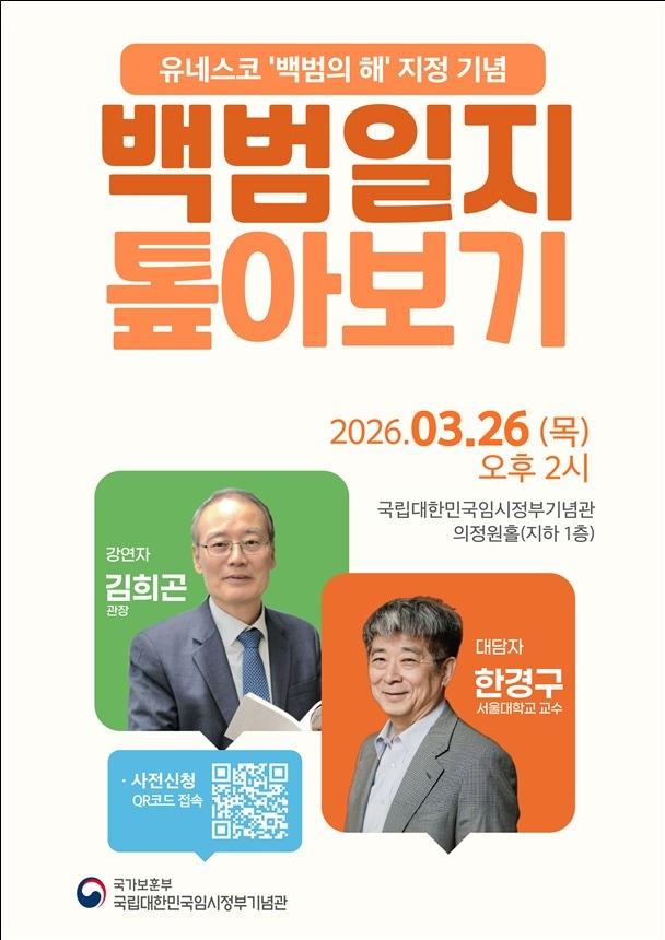 본문 이미지 - 백범일지 톺아보기 특별강연 홍보 포스터.(국가보훈부 제공)