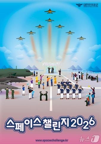 본문 이미지 - 스페이스챌린지 2026 홍보포스터. (공군 제공)