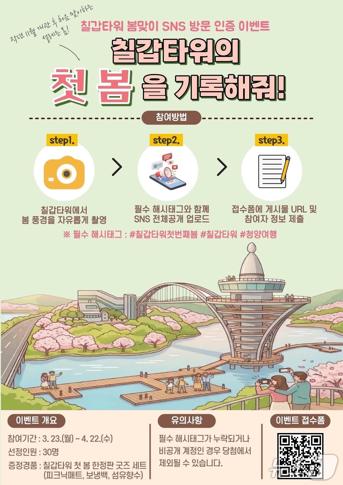 본문 이미지 - 칠갑타워 이벤트 홍보 포스터. (청양군 제공. 재판매 및 DB금지) 2026.3.24/뉴스1