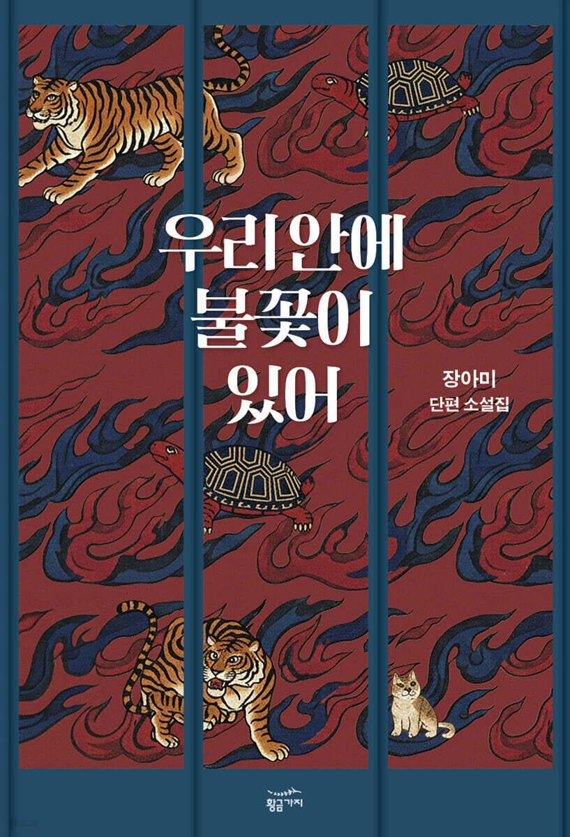 본문 이미지 - [신간] '우리 안에 불꽃이 있어'