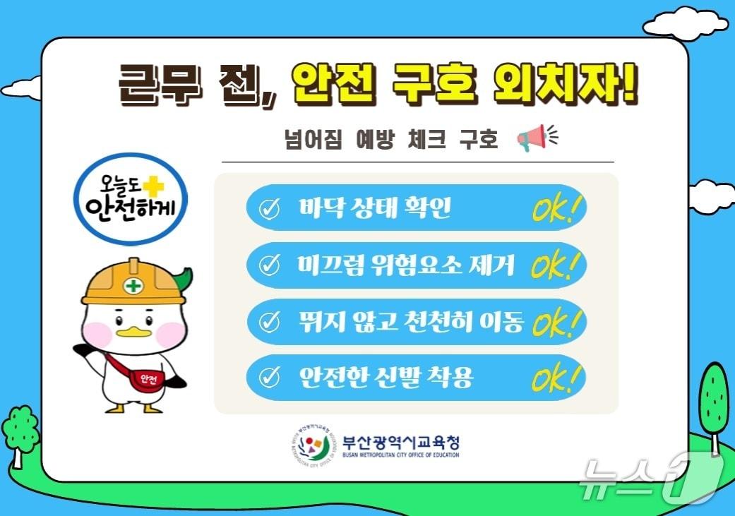 본문 이미지 - 넘어짐 예방 체크 구호.(부산시교육청 제공. 재판매 및 DB금지)