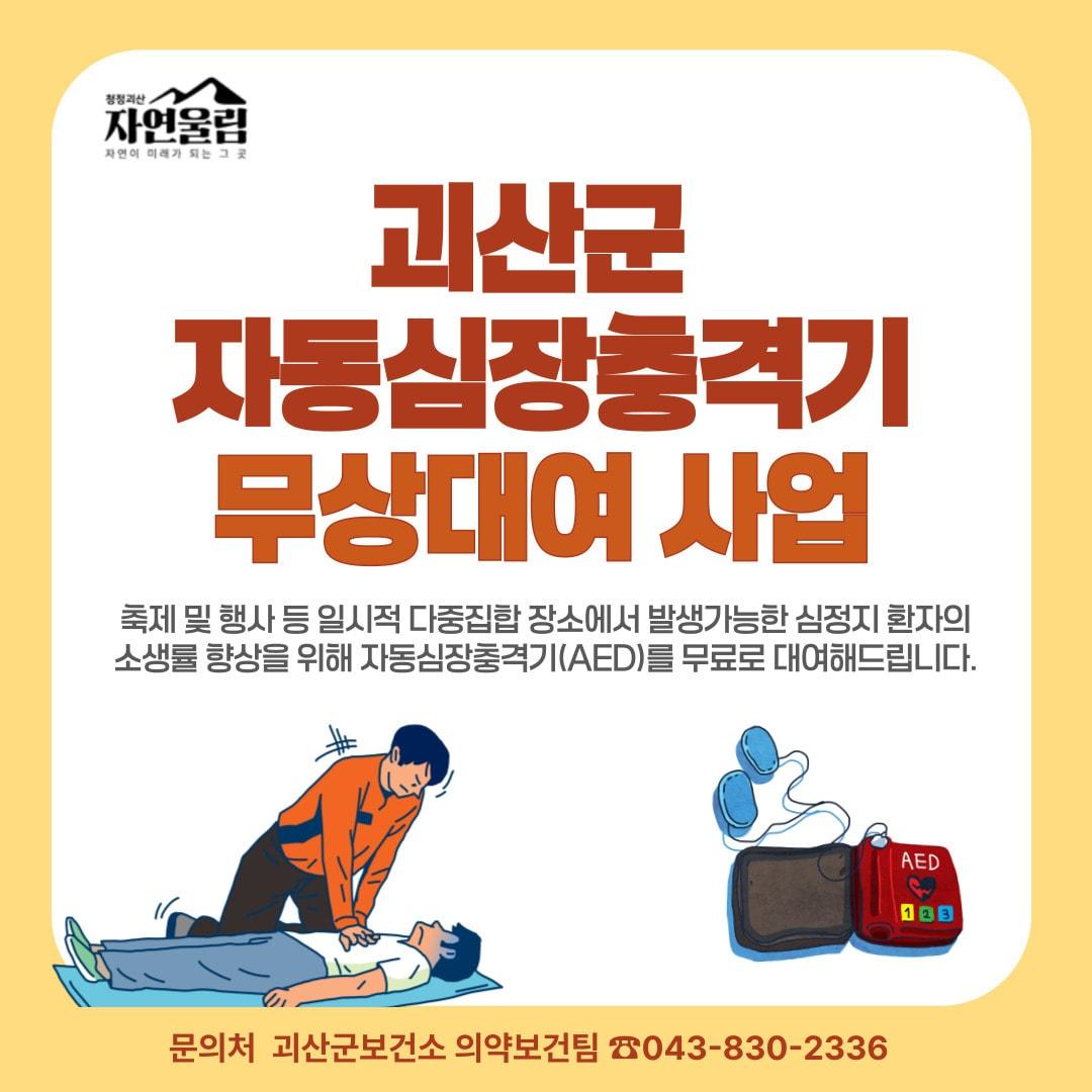 본문 이미지 - 괴산군 자동심장충격기 무상대여 사업 포스터.(괴산군 제공. 재판매 및 DB금지)