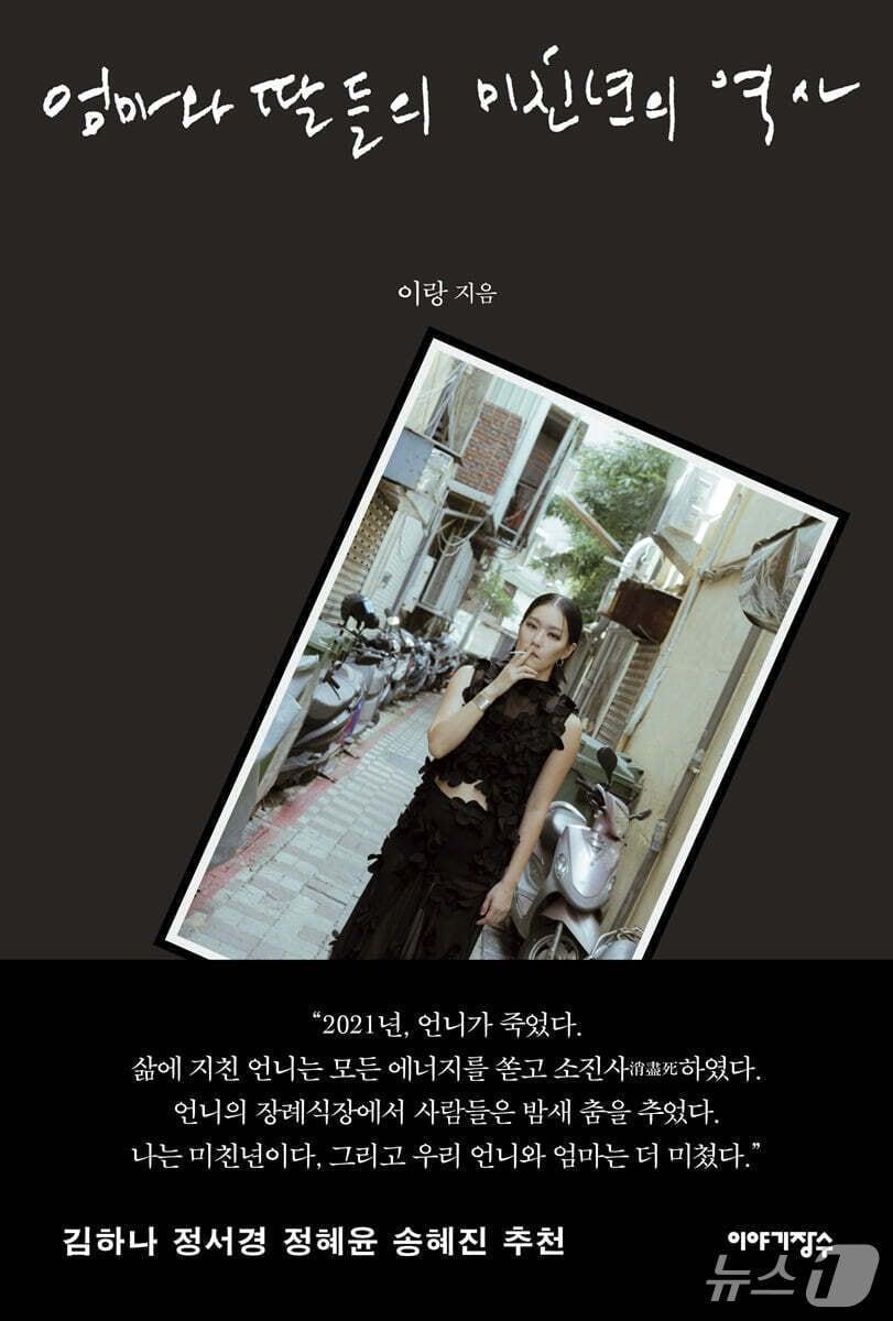 본문 이미지 - [신간] '엄마와 딸들의 미친년의 역사'