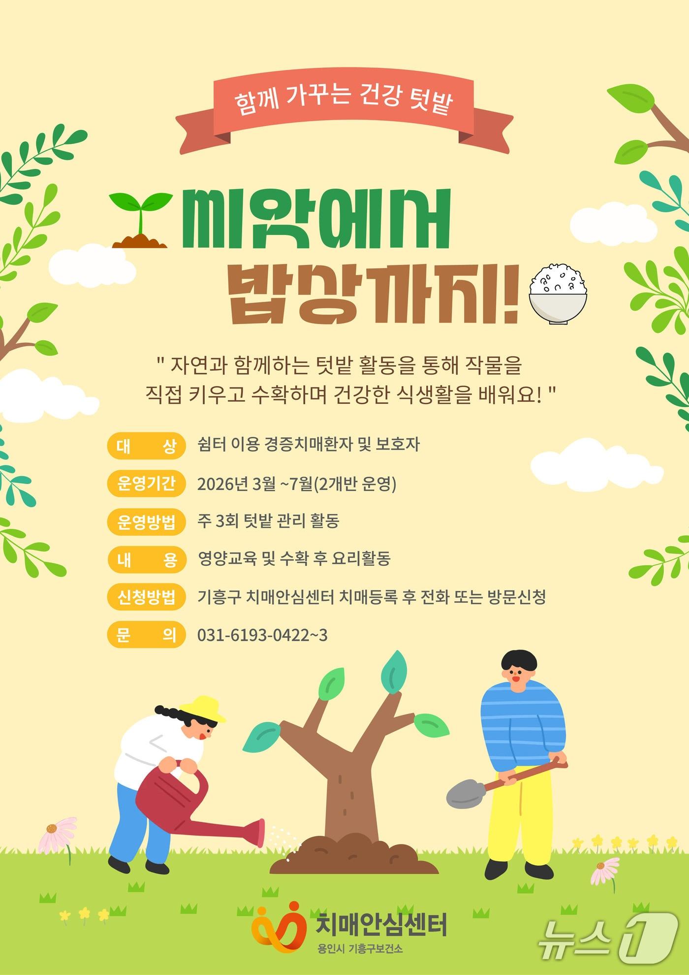 본문 이미지 - 용인시 기흥구보건소 치매안심센터 '치유농업 프로그램' 안내 포스터.(용인시 제공)