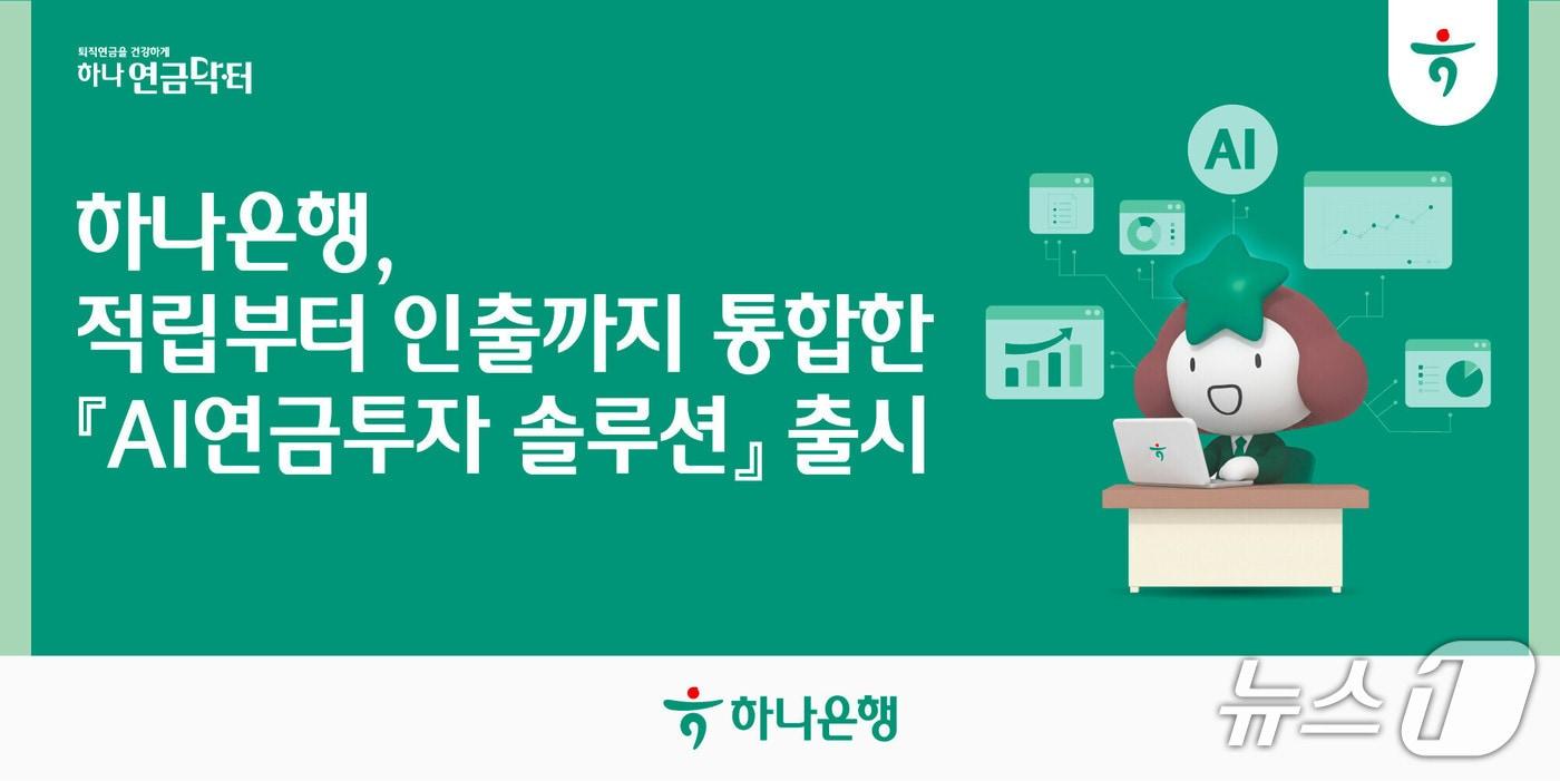 본문 이미지 - (사진제공=하나은행)