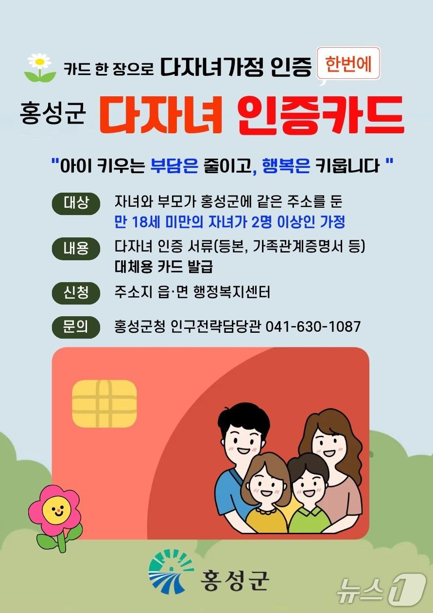 본문 이미지 - 홍성군, 다자녀가정 인증카드로 주민 편의 향상. (홍성군 제공. 재판매 및 DB금지) 2026.3.24/뉴스1