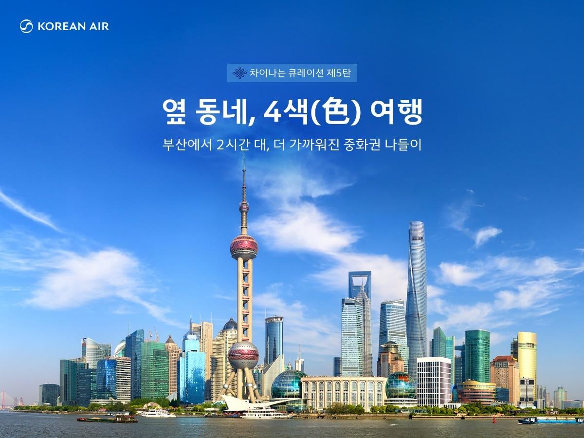 본문 이미지 - 대한항공 부산발 중화권 노선 할인 행사(자료사진. 대한항공 제공). 2026.3.24.