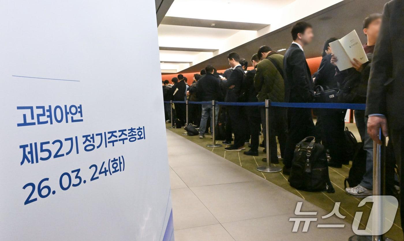본문 이미지 - 24일 서울 중구 코리아나호텔에서 열린 고려아연 정기 주주총회에서 주주들이 입장을 기다리고 있다. (공동취재) 2026.3.24 ⓒ 뉴스1 최지환 기자