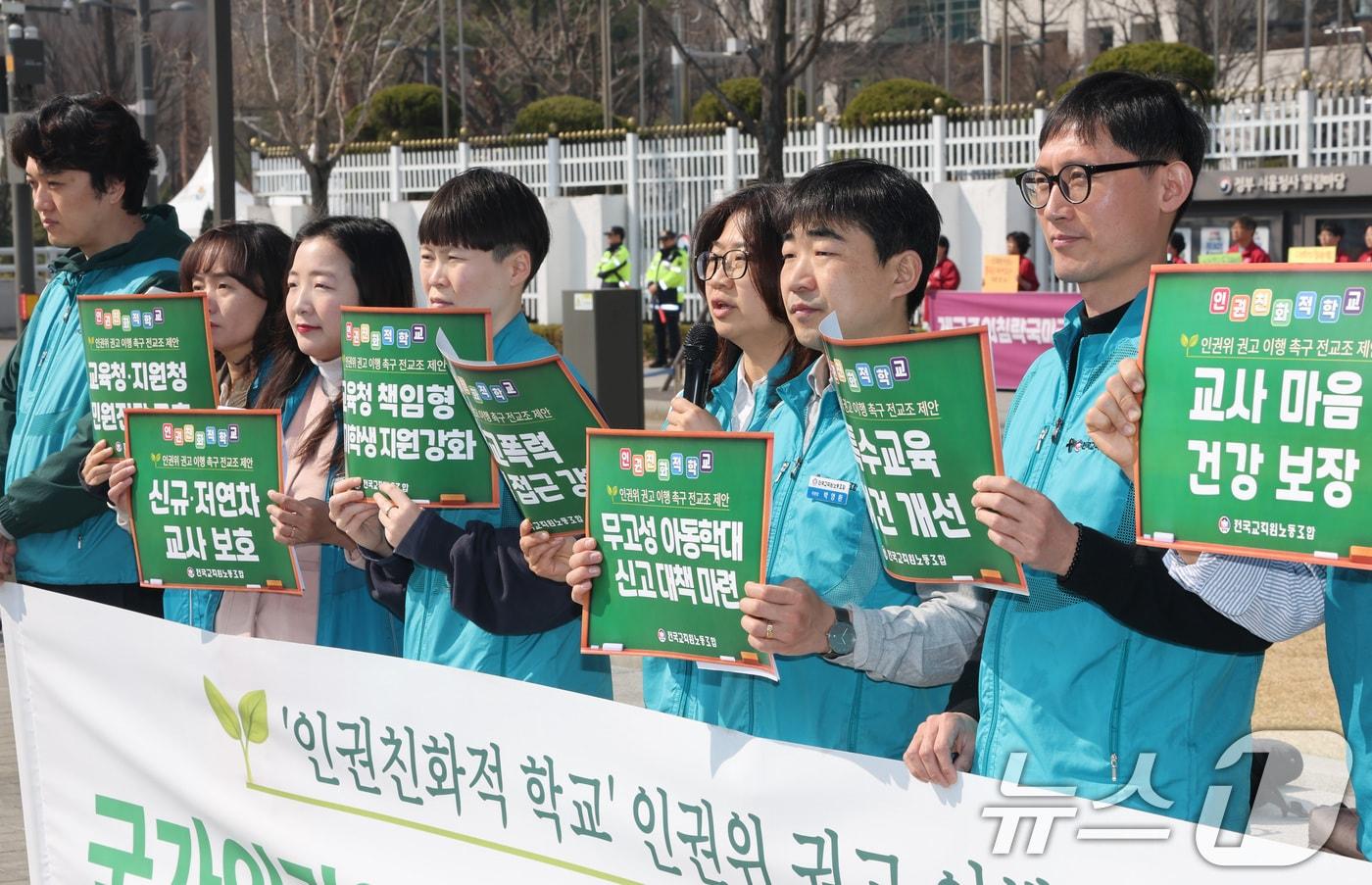 본문 이미지 - 전국교직원노동조합 관계자들이 24일 서울 종로구 정부서울청사 앞에서 ‘인권친화적 학교’ 국가인권위원회 권고안 이행 촉구 기자회견을 하고 있다. 2026.3.24 ⓒ 뉴스1 임세영 기자