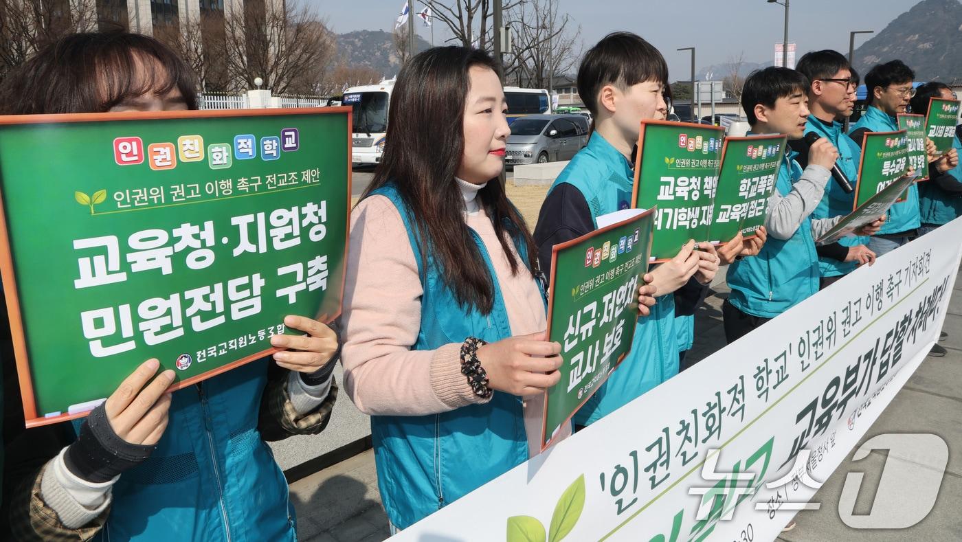본문 이미지 - 전국교직원노동조합 관계자들이 24일 서울 종로구 정부서울청사 앞에서 ‘인권친화적 학교’ 국가인권위원회 권고안 이행 촉구 기자회견을 하고 있다. 2026.3.24 ⓒ 뉴스1 임세영 기자