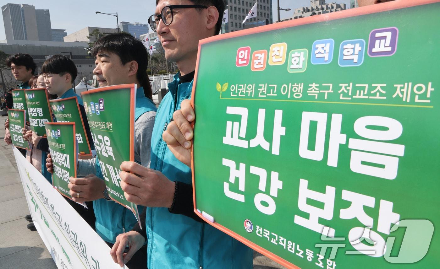 본문 이미지 - 전국교직원노동조합 관계자들이 24일 서울 종로구 정부서울청사 앞에서 ‘인권친화적 학교’ 국가인권위원회 권고안 이행 촉구 기자회견을 하고 있다. 2026.3.24 ⓒ 뉴스1 임세영 기자