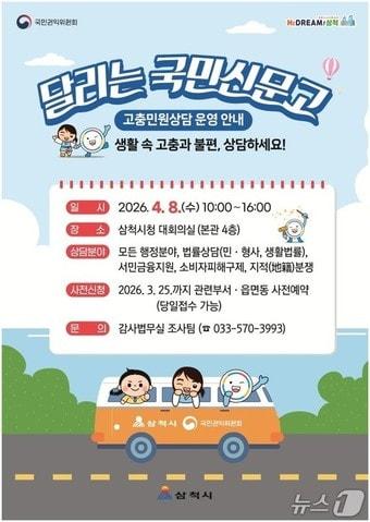 본문 이미지 - 달리는 국민신문고 홍보물.(삼척시 제공, 재판매 및 DB 금지) 2026.3.24/뉴스1