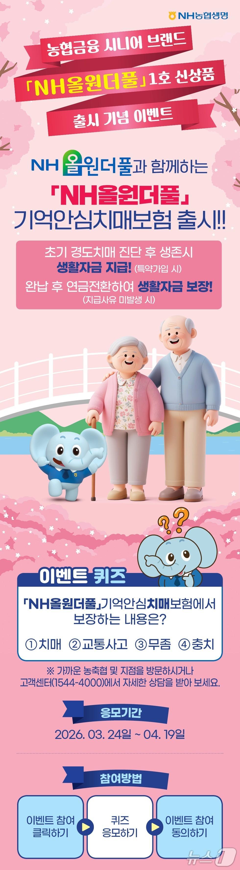 본문 이미지 - NH농협생명, 신상품 출시 기념 퀴즈 이벤트 실시/사진제공=NH농협생명