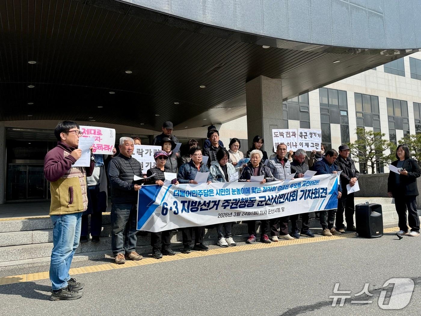 본문 이미지 - 6·3 지방선거 주권행동 군산시민사회가 24일 군산시청 현관 앞에서 기자회견을 갖고 시민의 눈높이에 맞는 검증된 후보를 공천할 것을 촉구하고 있다.2026.３.24 ⓒ 뉴스1 김재수 기자