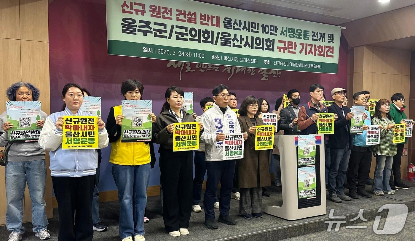 본문 이미지 - 신규원전반대 울산범시민대책위원회 관계자들이 24일 시청 프레스센터에서 기자회견을 하고 있다. 2026.3.24 ⓒ 뉴스1 조민주 기자