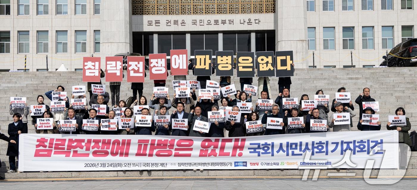 본문 이미지 - 24일 서울 여의도 국회 본청 앞 계단에서 열린 '침략전쟁에 파병은 없다' 국회 시민사회 기자회견에서 참석자들이 파병 반대를 촉구하고 있다. 2026.3.24 ⓒ 뉴스1 이승배 기자