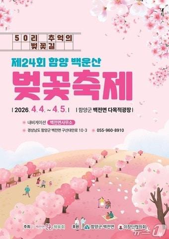 본문 이미지 - ‘제24회 함양 백운산 벚꽃축제' 안내문.