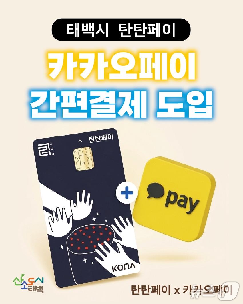 본문 이미지 - 강원 태백시가 지난 23일부터 지역화폐 '탄탄페이'의 카카오페이 연동 모바일 간편 결제 서비스를 시행하고 있다. (태백시 제공. 재판매 및 DB금지) 2026.3.24/뉴스1