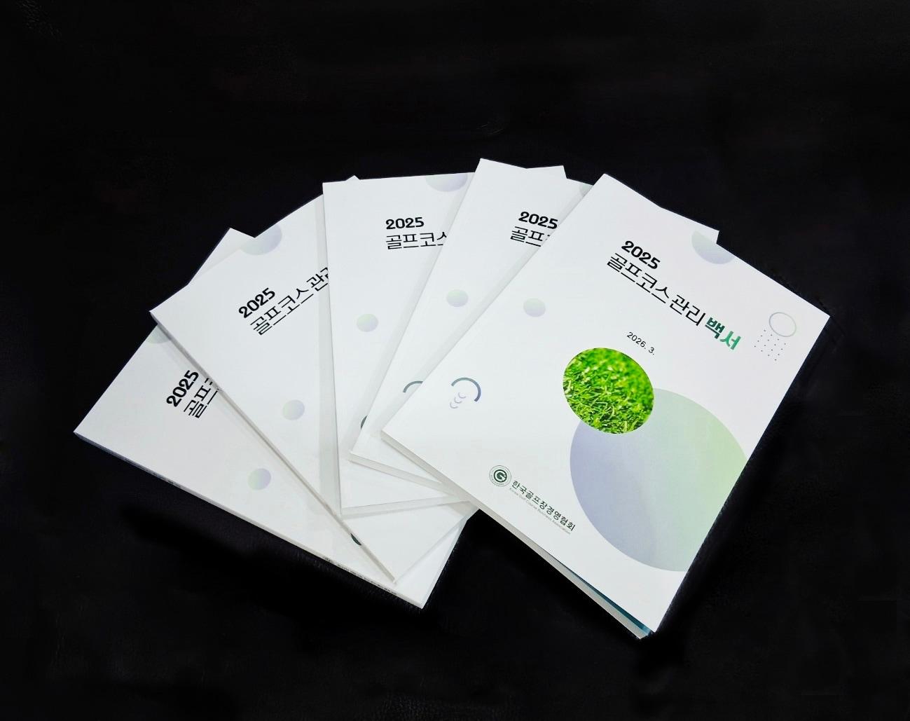 본문 이미지 - 2025 코스관리 백서. (한국골프장경영협회 제공)