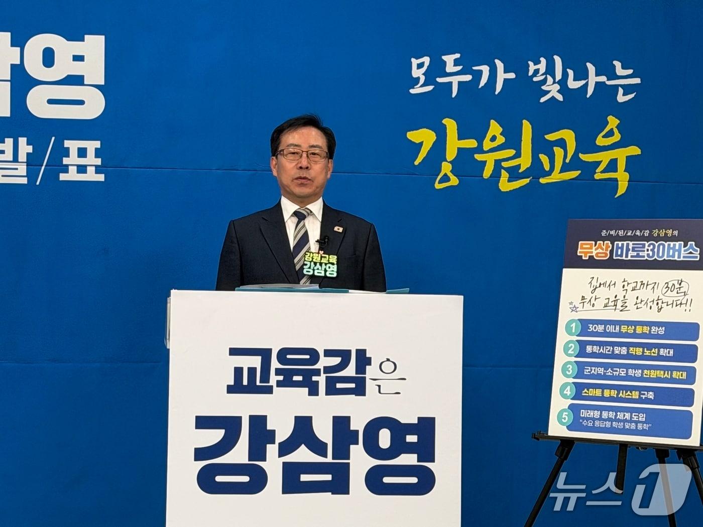 본문 이미지 - 강삼영 강원도교육감 예비후보가 24일 도교육청 브리핑룸에서 기자회견을 열고 강원 학생들의 '30분 내 무상통학 시스템' 공약을 발표하고 있다. 2026.3.24 한귀섭 기자