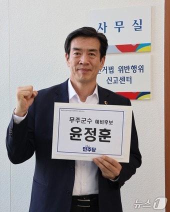 본문 이미지 - 더불어민주당 소속 윤정훈 전북도의원이 24일 선거관리위원회에 무주군수 예비후보로 등록했다.(윤정훈 전북도의원 제공. 재판매 및 DB 금지)